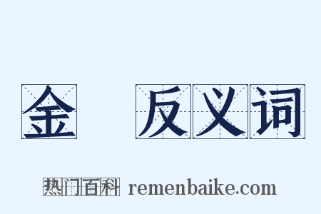 金甌反义词是什么意思的图片